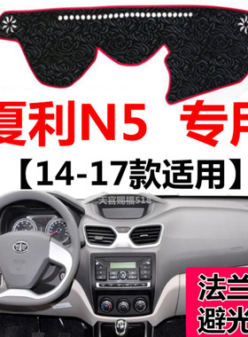 14 15 16 17年新款夏利N5中控仪表台避光垫前窗工作台防晒遮光垫