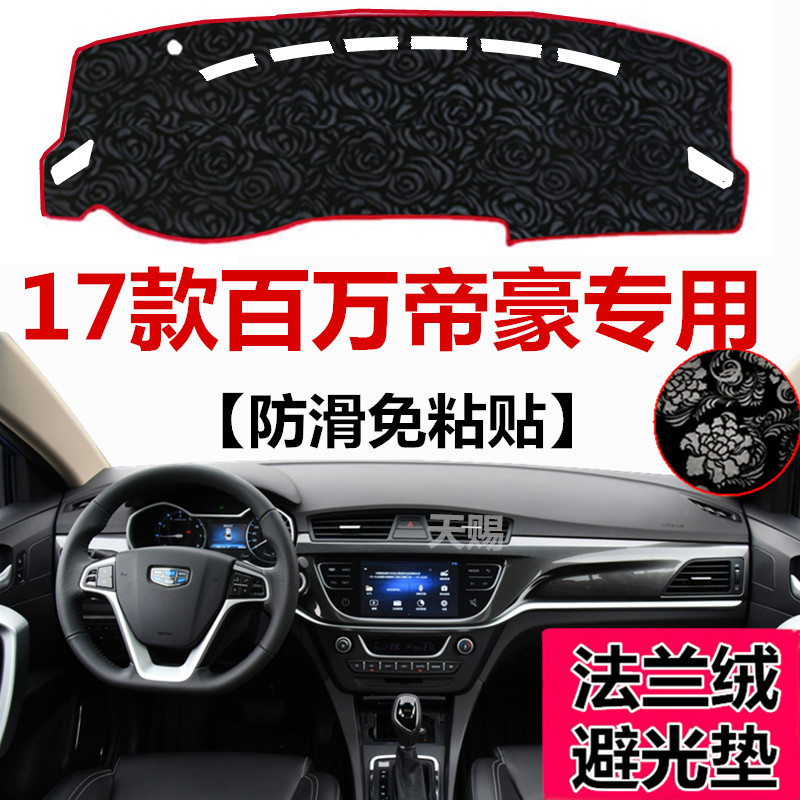 2017 18年新款百万款帝豪专用中控仪表前工作台防晒遮阳避光垫子