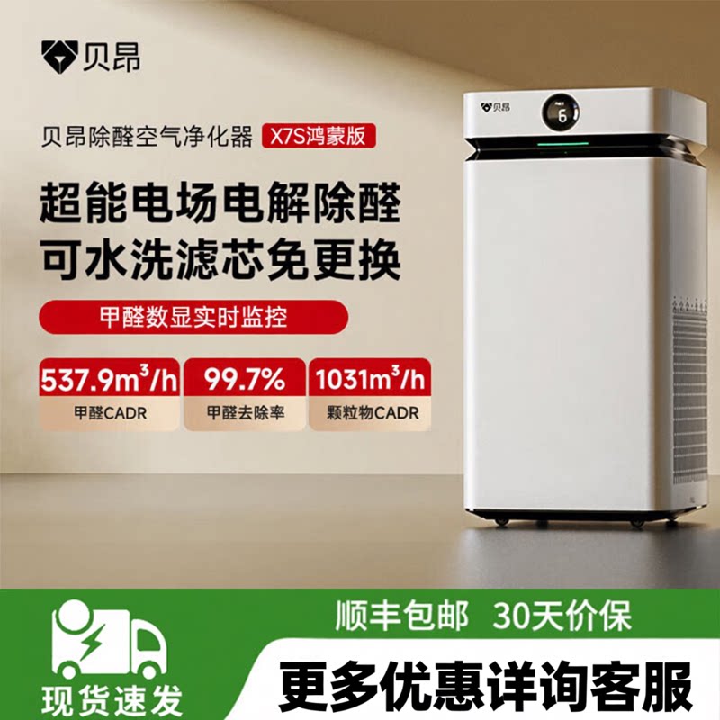 贝昂空气净化器开拓者X7/X7S家用分解甲醛除TVOC雾霾杀菌滤芯水洗