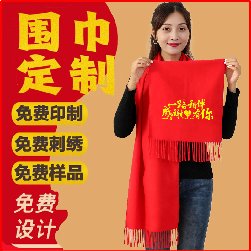 年会红围巾定制Logo刺绣印字聚会过大寿生日宴结婚宗亲大红色围巾