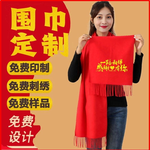 年会红围巾定制Logo刺绣印字聚会过大寿生日宴结婚宗亲大红色围巾