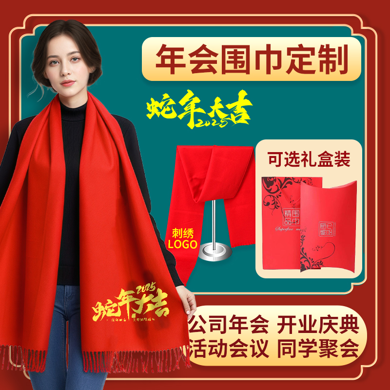 年会红围巾定制Logo刺绣印字聚会过大寿生日宴结婚宗亲大红色围巾