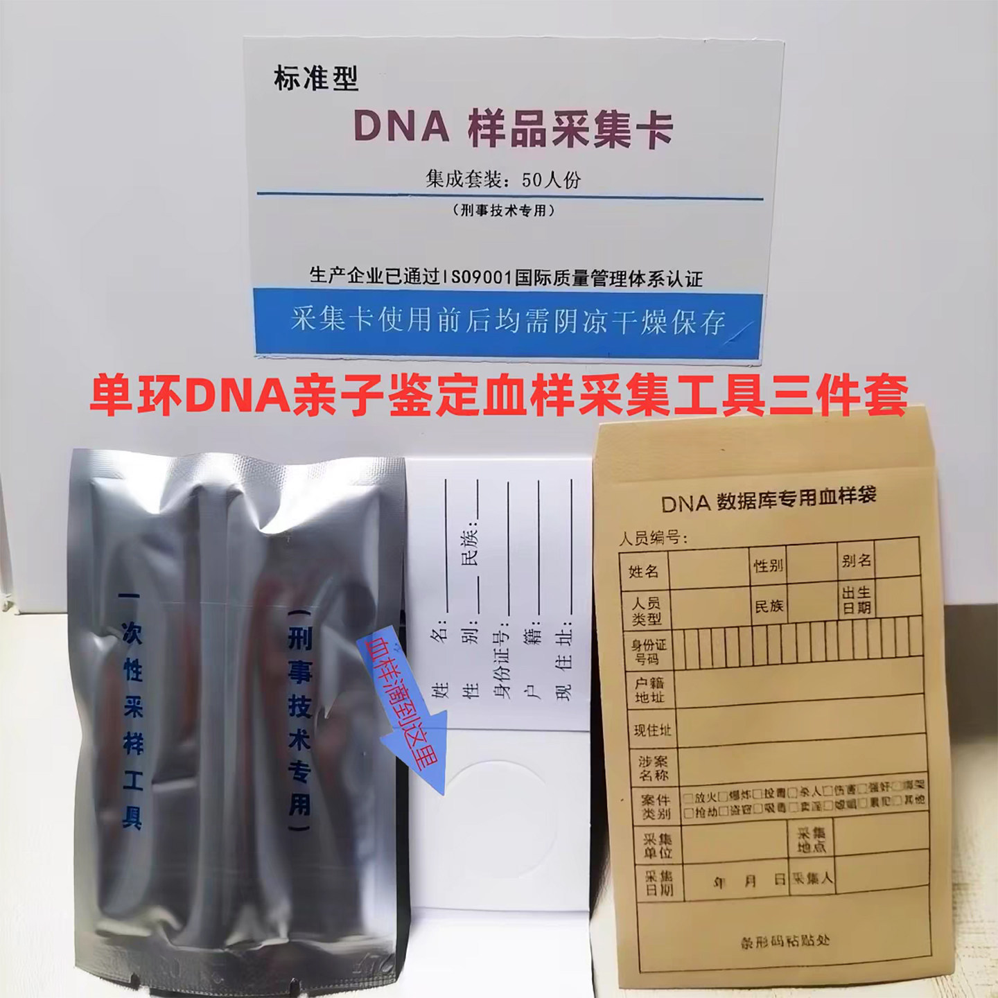 DNA血样采集卡 /亲子鉴定dna采血卡/寻亲血样采集工具/标准型套装