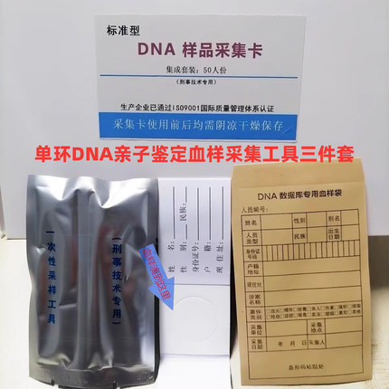 DNA血样采集卡 /亲子鉴定dna采血卡/寻亲血样采集工具/标准型套装
