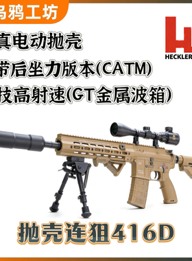 抛壳连狙狙击 416D抛壳玩具电动抛壳发射器 416d 后坐力 CATM 波