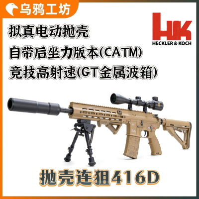 抛壳连狙狙击 416D抛壳玩具电动抛壳发射器 416d 后坐力 CATM 波