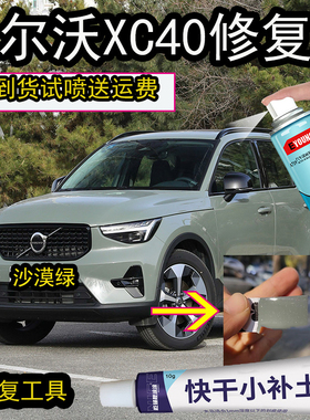 沃尔沃XC40沙漠绿自喷漆划痕修复专用漆沃尔沃绿色补漆笔金属漆