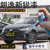 朗逸新锐曜石黑自喷漆高效划痕修复漆2023款 新锐1.5L黑色专用防锈