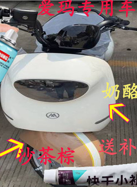 爱玛电动车沙茶棕色自喷漆面划痕修复神器欣果Q321电瓶车黑色补漆