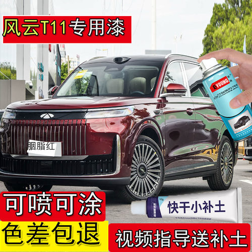 适用风云T11胭脂红补漆笔划痕修复自喷漆专用风云红色金属漆防锈