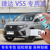 捷达VS5星河灰自喷漆汽车划痕修复神器专用补漆笔极地白防锈漆