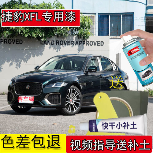捷豹XFL英国赛车绿补漆笔汽车划痕修复自喷漆捷豹鱼子酱色金属漆