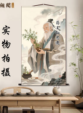 药王孙思邈画像祖师爷挂画书房玄关医馆装饰画墙壁画国画卷轴挂图
