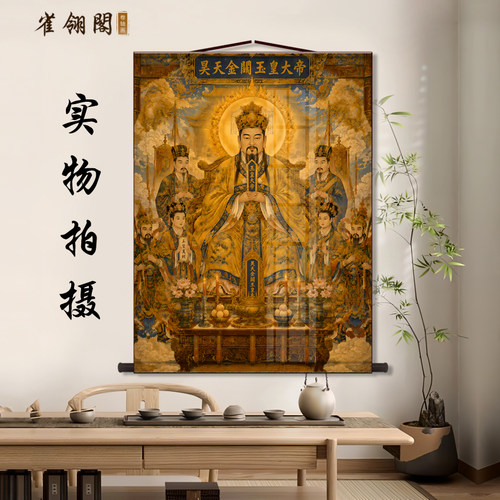 昊天金阙玉皇大帝神像卷轴挂画玉皇天尊家用仙堂中式供奉装饰画