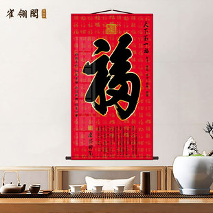 客厅天下第一福字画康熙福字挂画玄关进门卷轴福字招财百福图