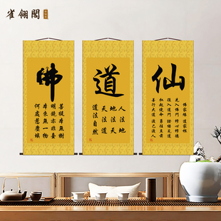 佛道仙字挂画茶禅缘静书法字画卷轴挂图佛堂供奉背景墙装饰画丝绸