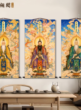 三清祖师画像卷轴挂画元始天尊灵宝天尊道德天尊道家供奉装饰画