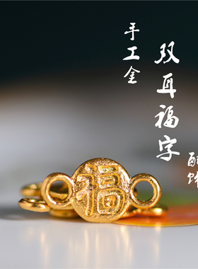 手工錾刻古法黄金双耳福字隔珠