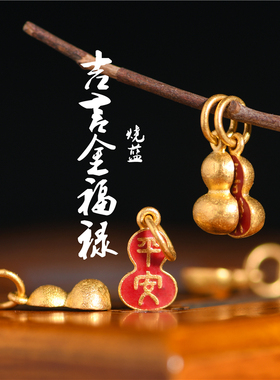 足金珐琅烧蓝吉言金葫芦吊坠