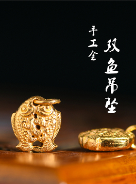 足金手工錾刻古法黄金双鱼吊坠