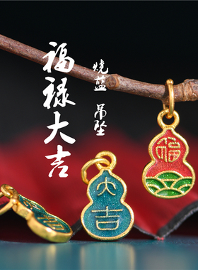 足金珐琅烧蓝福禄大吉吊坠