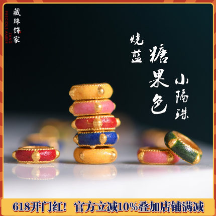 藏珠饰家足金珐琅烧蓝糖果色多彩面包圈隔珠宫廷手工古法黄金配件