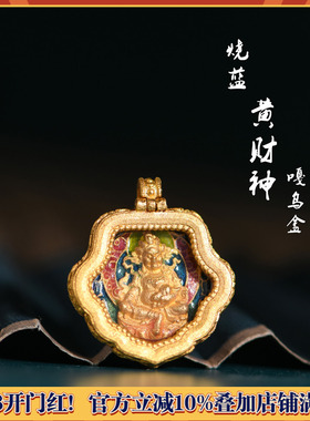 烧蓝黄财神嘎乌盒足金珐琅
