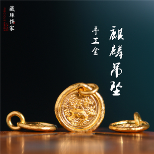 藏珠饰家 足金手工錾刻古法黄金 麒麟币吊坠 手链手串diy配件