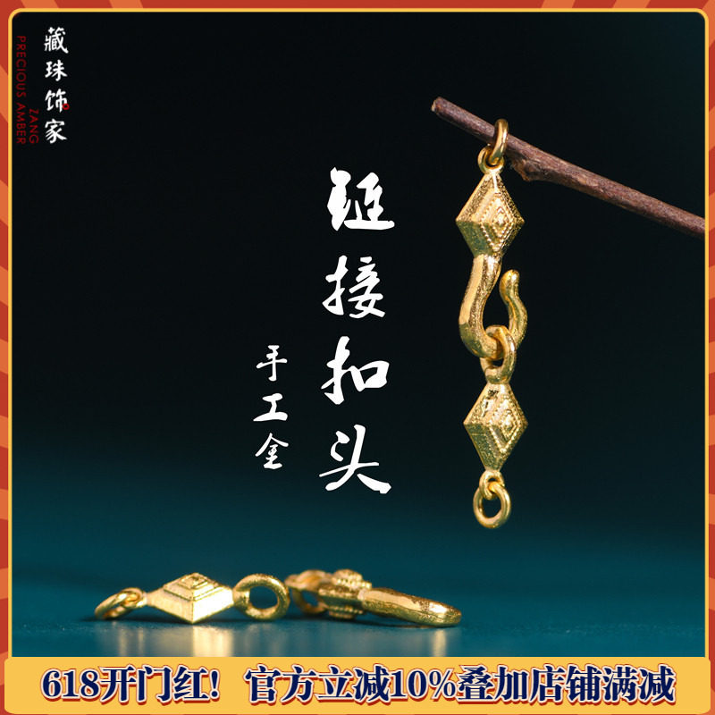 藏珠饰家 足金手工錾刻古法黄金 链接扣头卡子手链手串diy配件