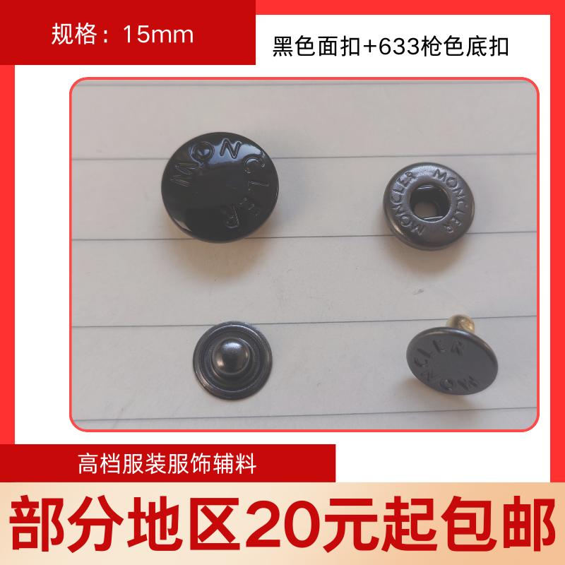 moncler黑色四合扣按扣12.5/15mm