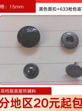 moncler黑色四合扣按扣12.5/15mm