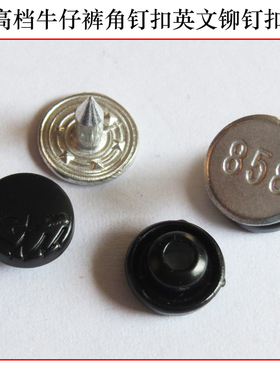黑色金属纽扣英文stu角钉扣铆钉大衣皮衣扣装饰扣 8mm牛仔裤扣子