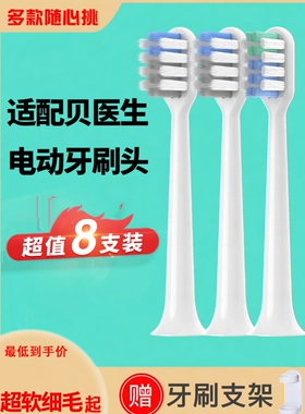 适配贝医生软毛电动牙刷头替换头bet-c01/E0/C1/C2/S7/dr.bei通用