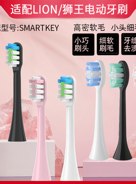 美弘适配LION狮王SMARTKEY电动牙刷头LSK01替换AMIRO通用牙刷头