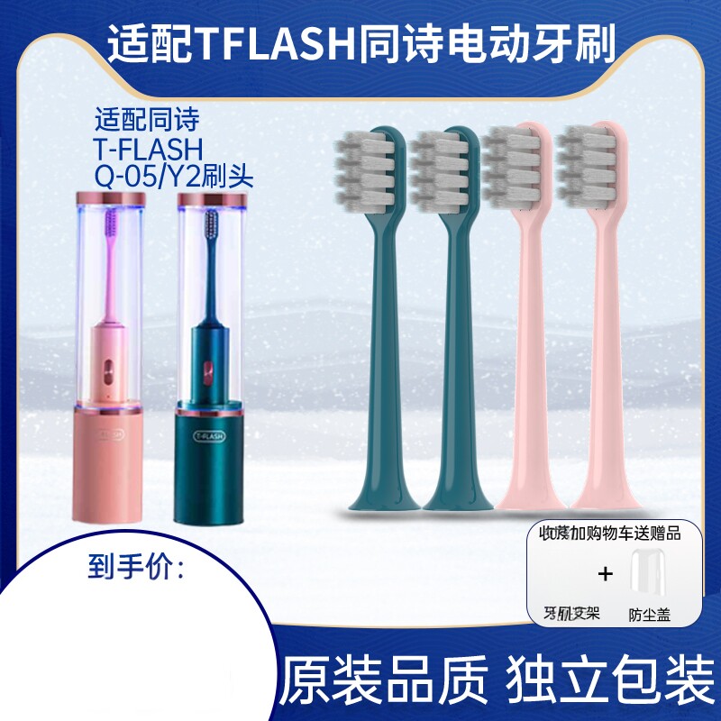 适用T-FLASH同诗电动牙刷头Q-05/Y2通用素君品替换刷头TFLASH2258,美容美体仪器,牙刷头,淘宝优惠券,粉丝福利购,淘宝优惠卷