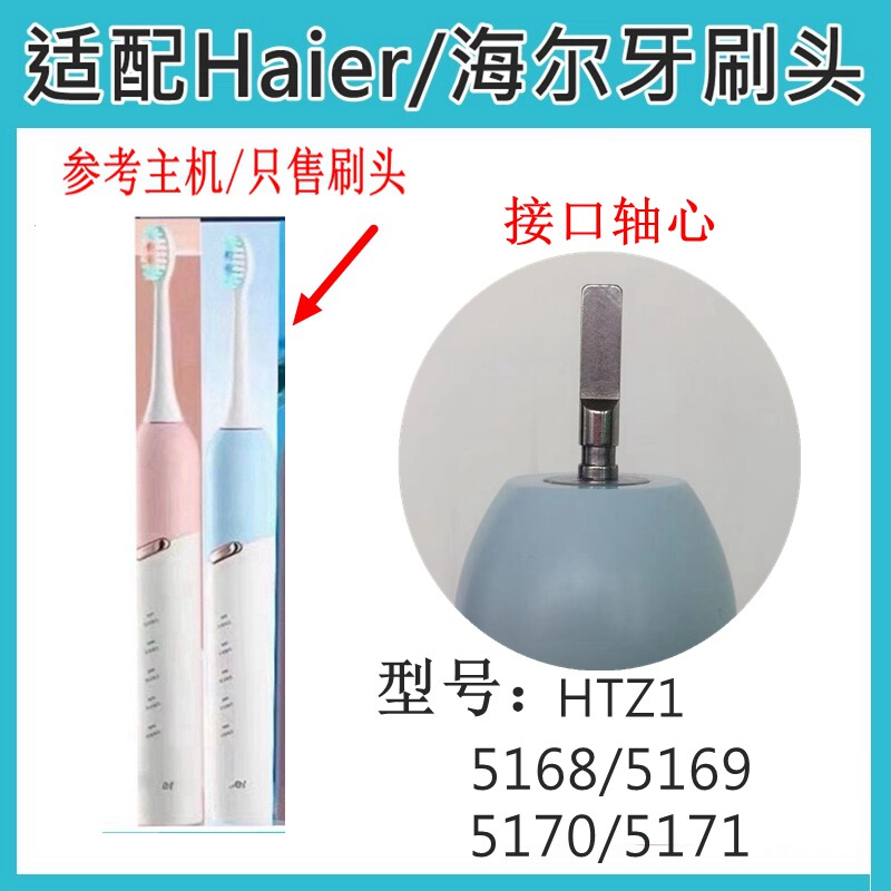 适配Haier海尔电动牙刷头HTZ1/5168/5169/5170/5171替换牙刷头