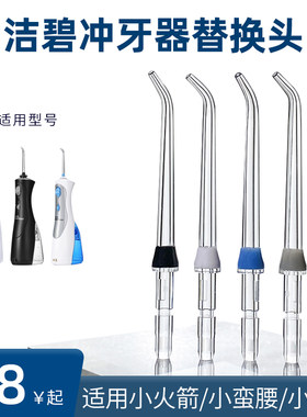 适用洁碧冲牙器喷头WP560/660/GT2/GS5/GS8/GS9/waterpik替换喷嘴