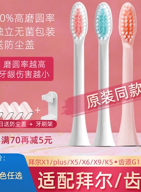 适配拜尔/拜耳电动牙刷头X1/X1splus/X5/X6/X7X9通用替换齿道G1G3