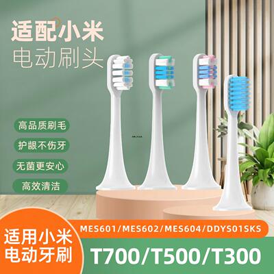 适配小米电动牙刷头T300/T500/T700替换牙刷头软毛MES602/601/