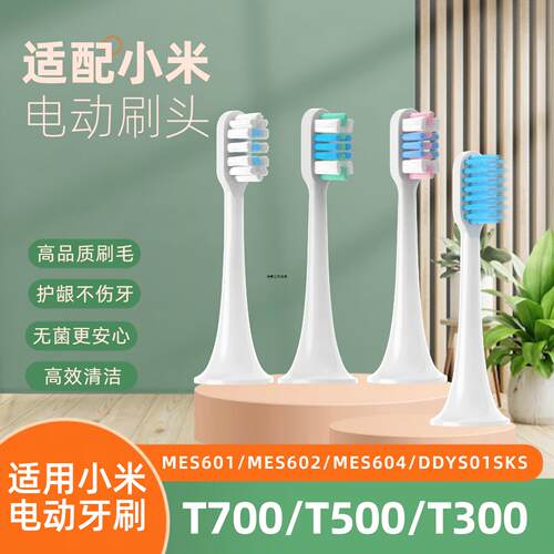 适配小米电动牙刷头T300/T500/T700替换牙刷头软毛MES602/601/