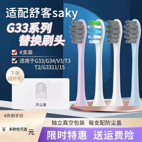 适配舒客电动牙刷G33替换刷头