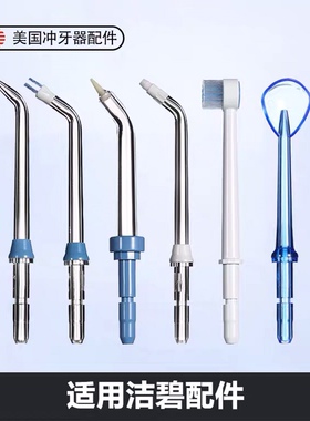 适配洁碧waterpik小火箭冲牙器喷嘴配件洗牙器正畸标准喷头GS10-1
