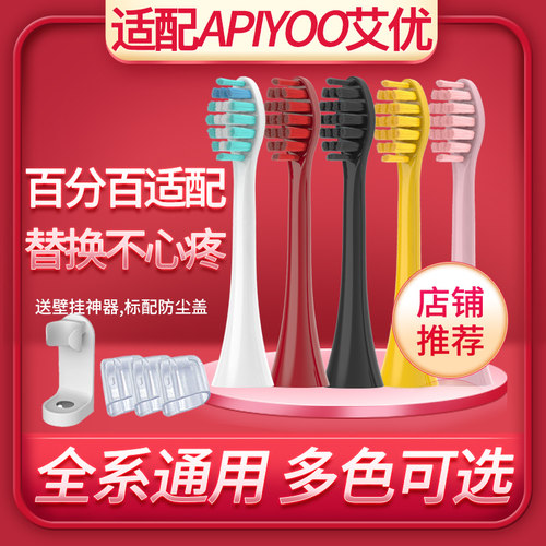 适配APIYOO艾优电动牙刷头儿童