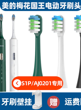 适配Midea美的电动牙刷头MC-AJ020/0202/s2通用刷头梅花国王S1P