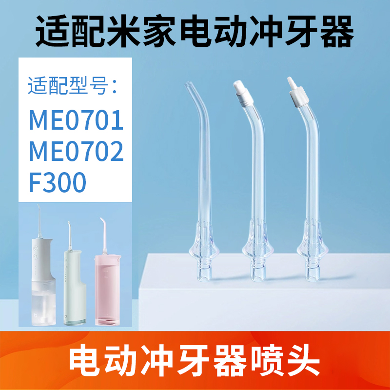 适用小米MEO701 F300冲牙器标准正畸喷头米家洗牙器替换喷头喷嘴-封面