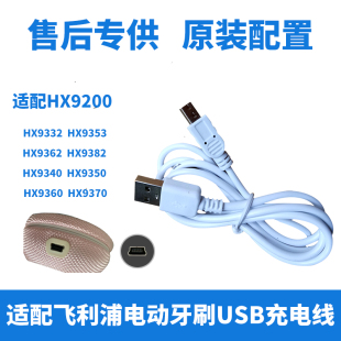 适配飞利浦电动牙刷USB充电数据线HX9340 9352 9362 9360 9350