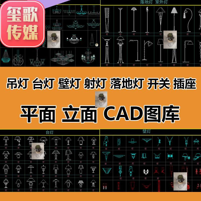 照明吊灯射筒灯台灯落地灯开关插座cad灯具平面合集立面图形库