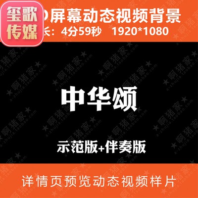 中华颂 诗歌朗诵歌颂配乐表演热爱祖国演讲LED大屏背景视频素材