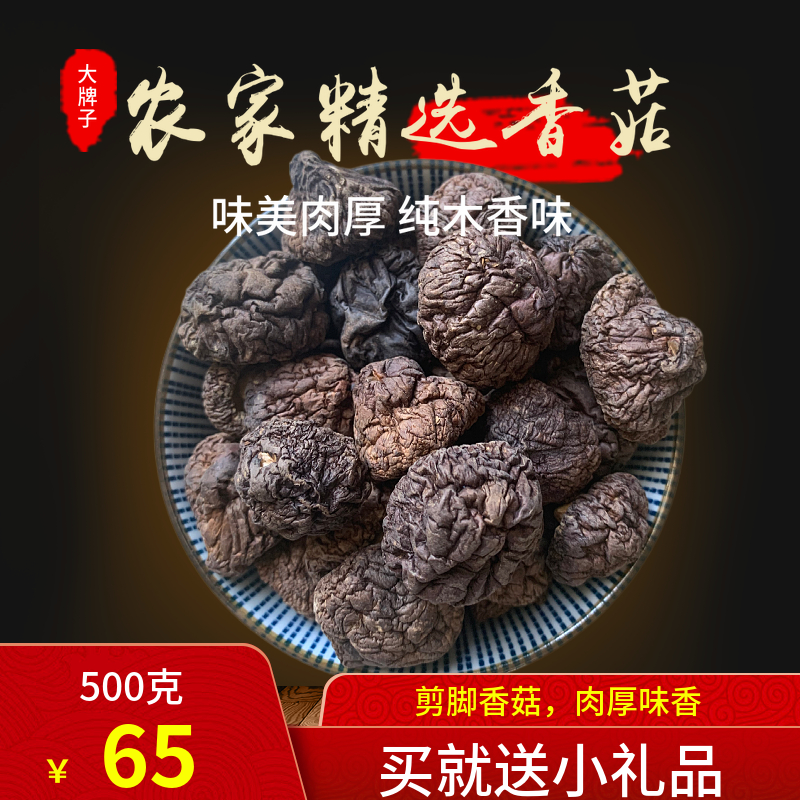 500克食用农产品椴木花菇包邮