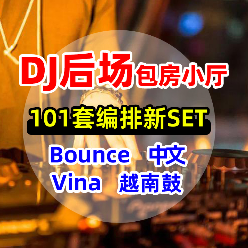 酒吧后场晚场嗨包DJ套曲歌单编排SET夜场打碟bounce中文沈阳风格